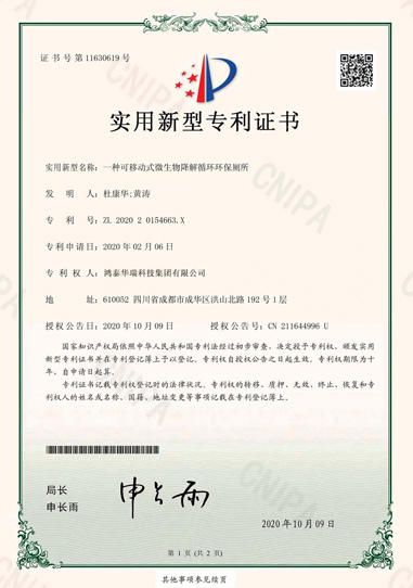 环保厕所零排放专利