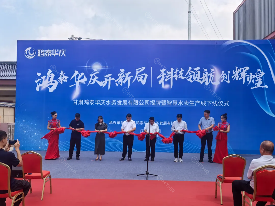 甘肃鸿泰华庆水务公司揭牌，智慧水表生产线正式投产，赋能智慧水务新生态
